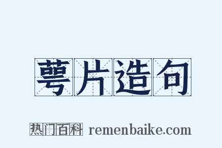 萼片造句是什么意思的图片